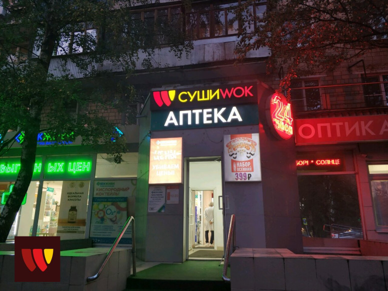 Суши Wok