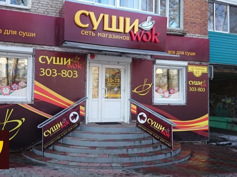 Суши Wok