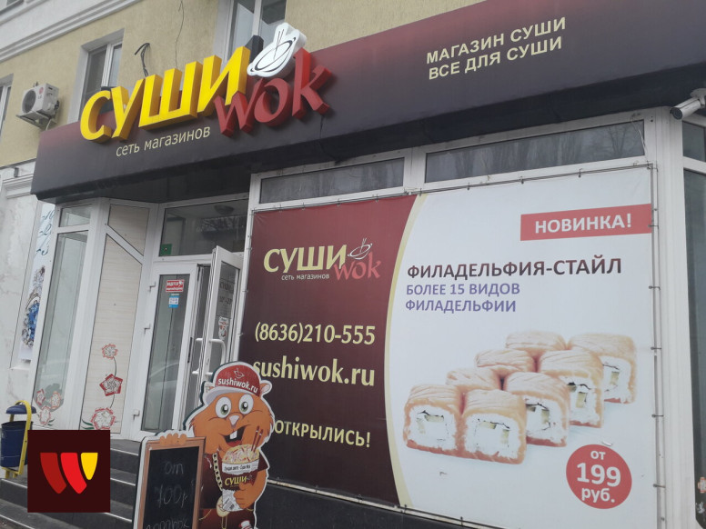 Суши Wok