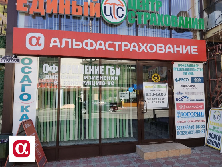 АльфаСтрахование