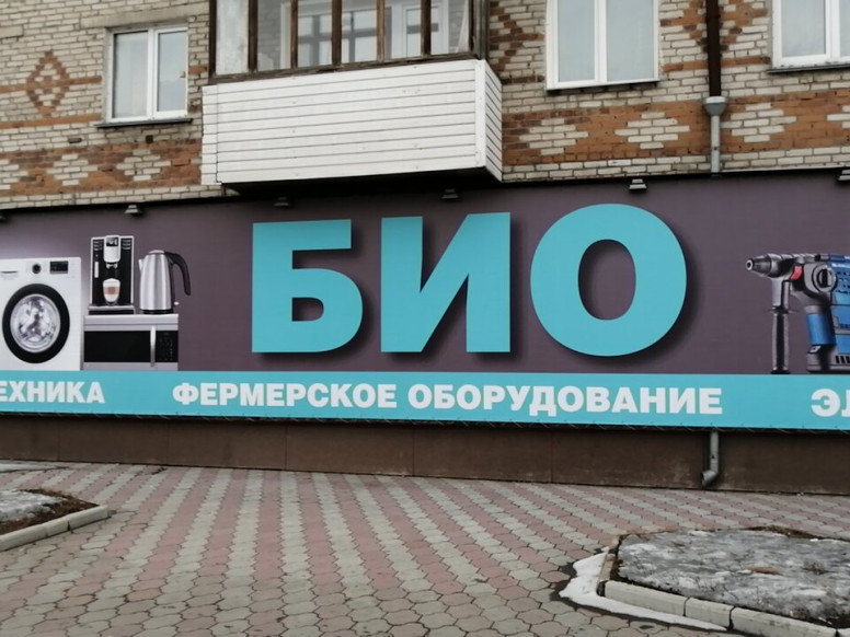 Био