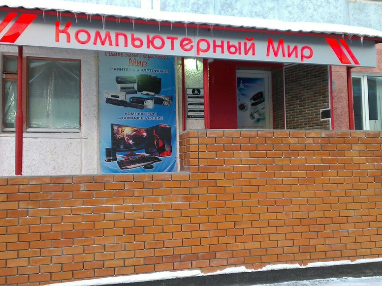 Компьютерный мир