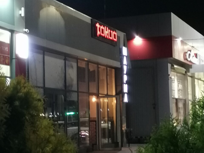 Токио