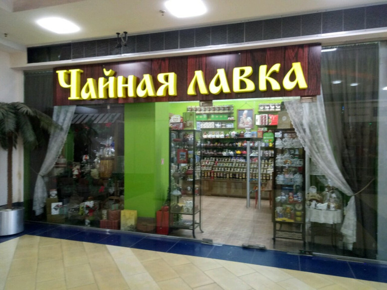 Чайная лавка