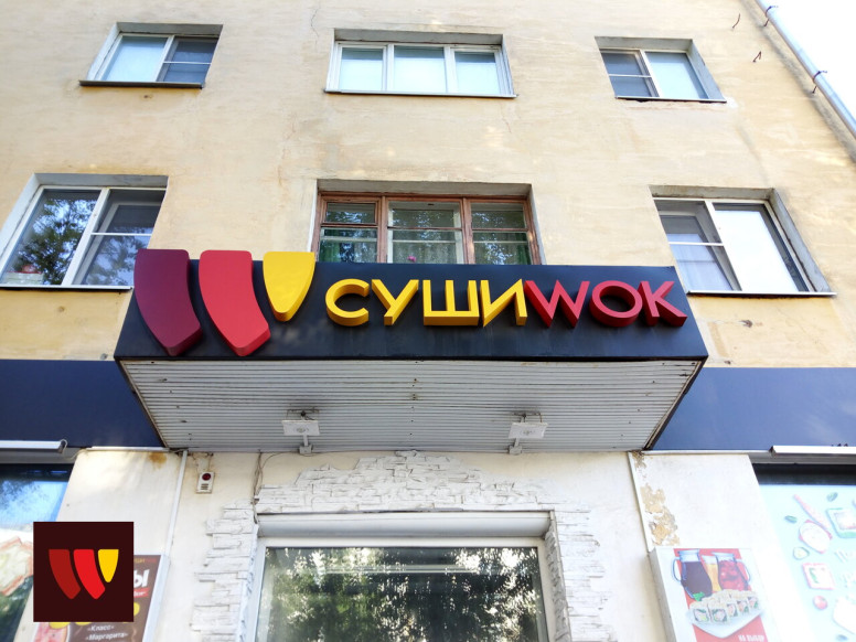 Суши Wok