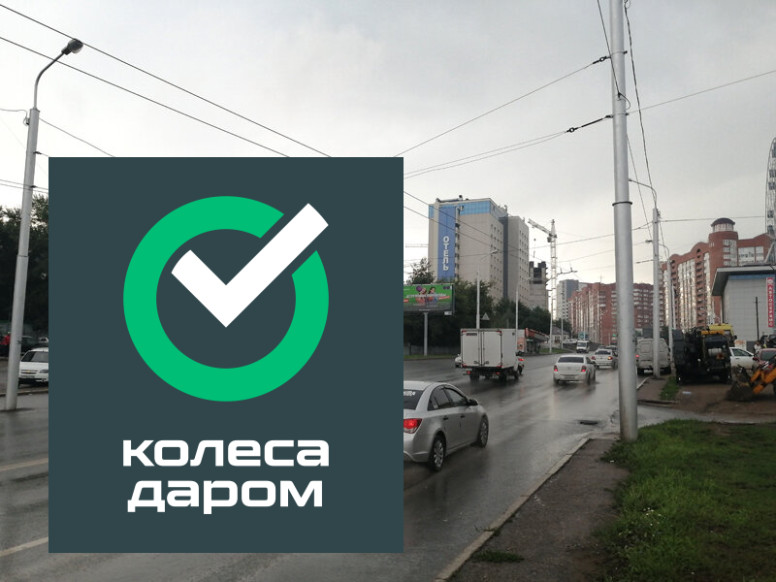 Колеса Даром