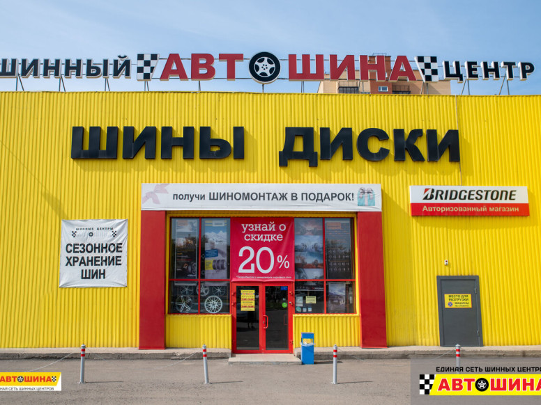 Автошина