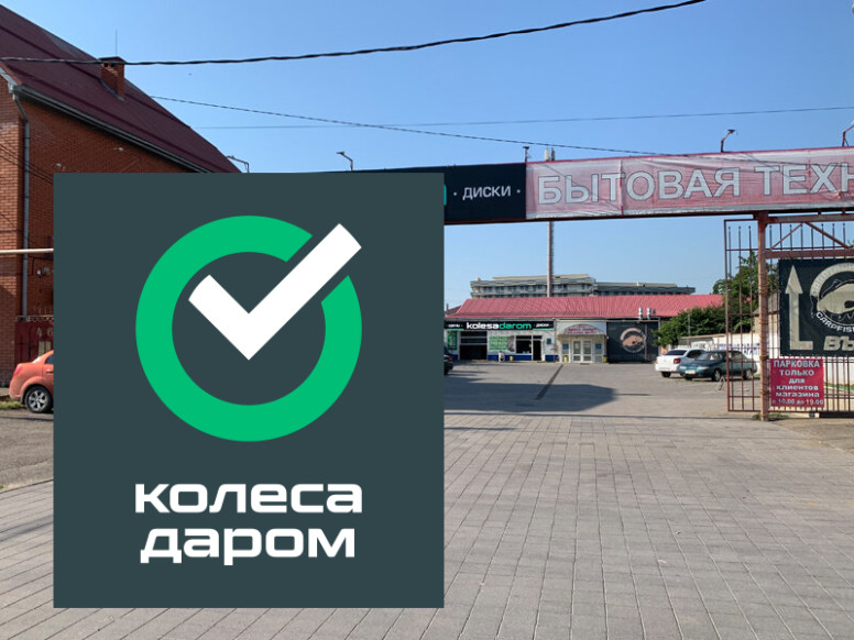 Колеса Даром