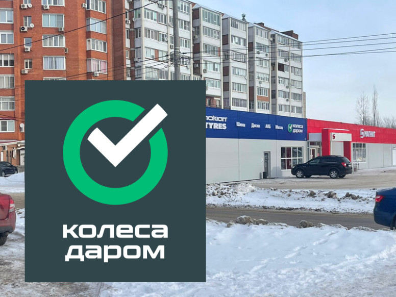 Колеса Даром