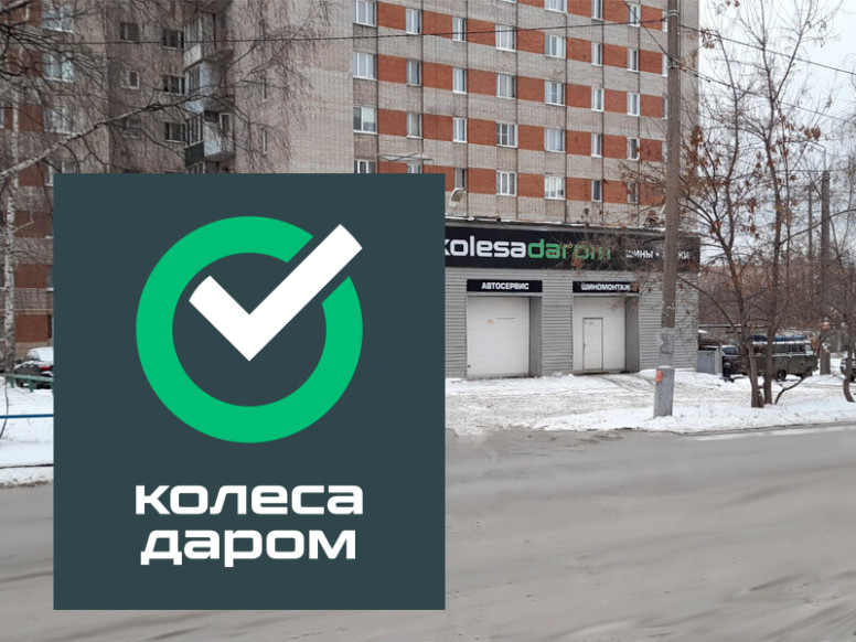 Колеса Даром