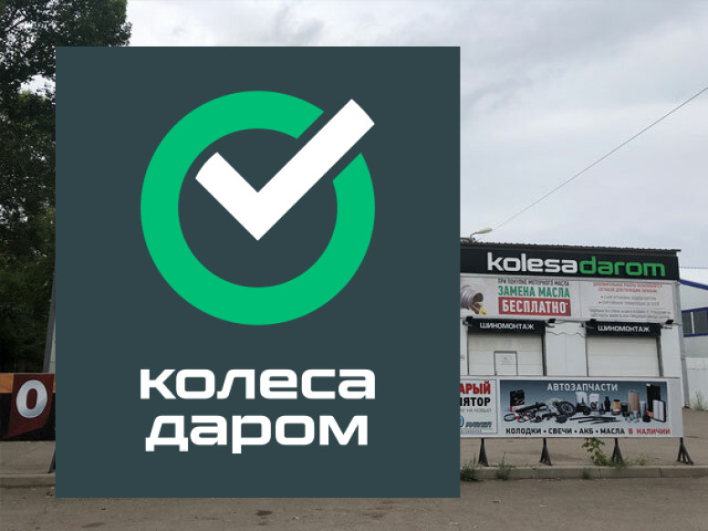 Колеса Даром