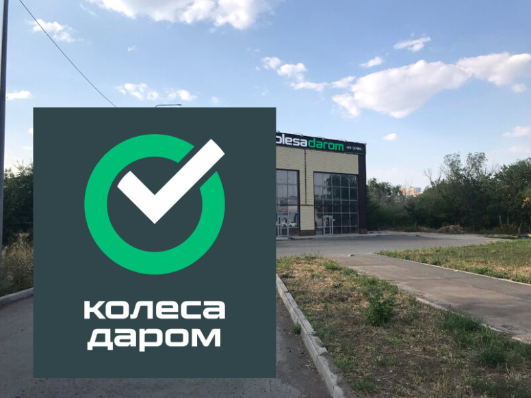 Колеса Даром