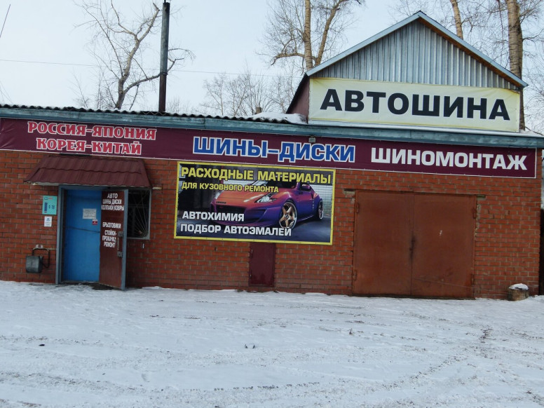 АвтоШина