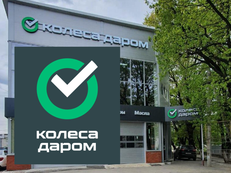 Колеса Даром