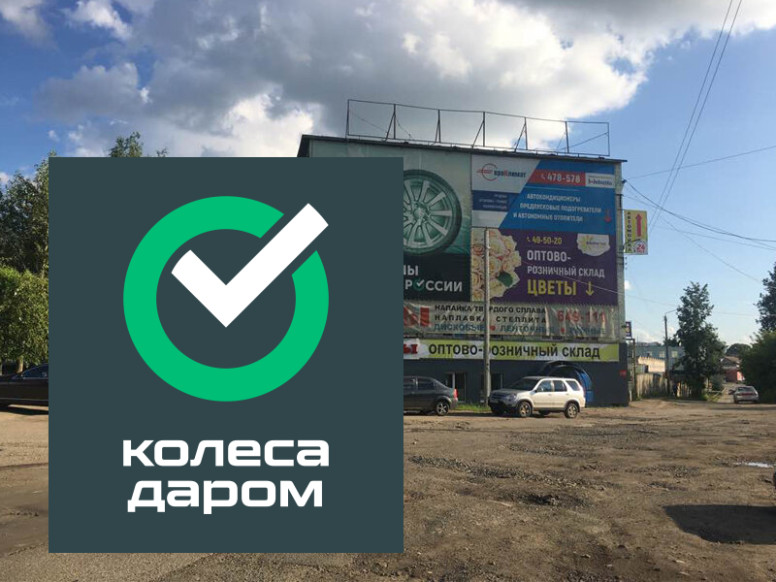 Колеса Даром