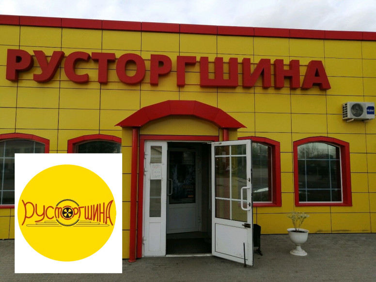 Русторгшина