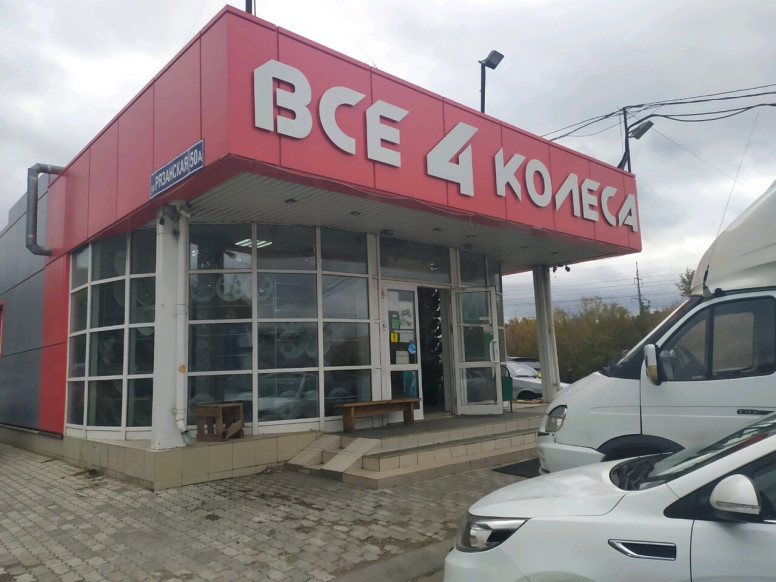 Все четыре колеса