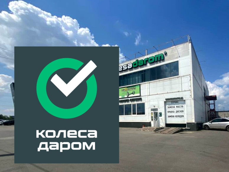 Колеса Даром