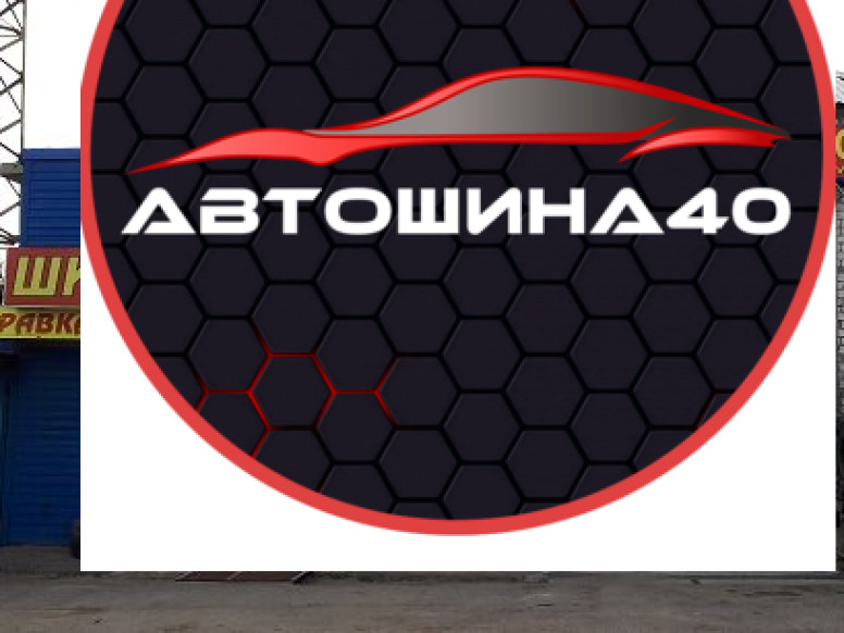 Автошина40