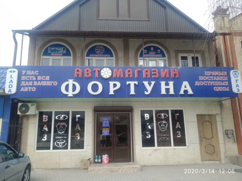 Фортуна