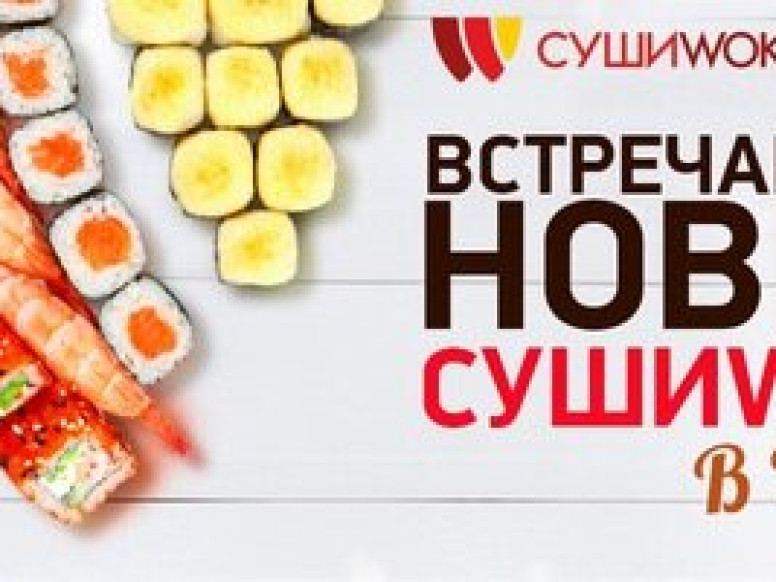 Суши Wok