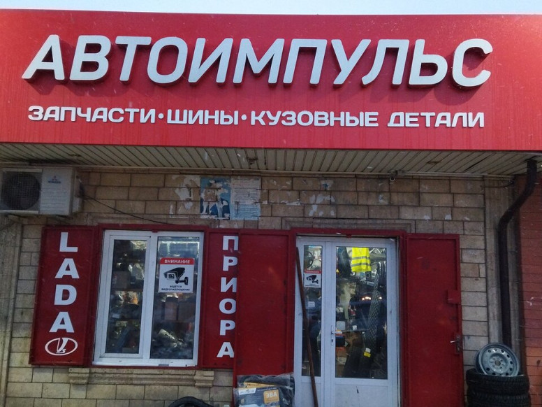 Автоимпульс