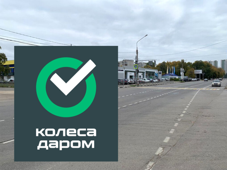 Колеса Даром