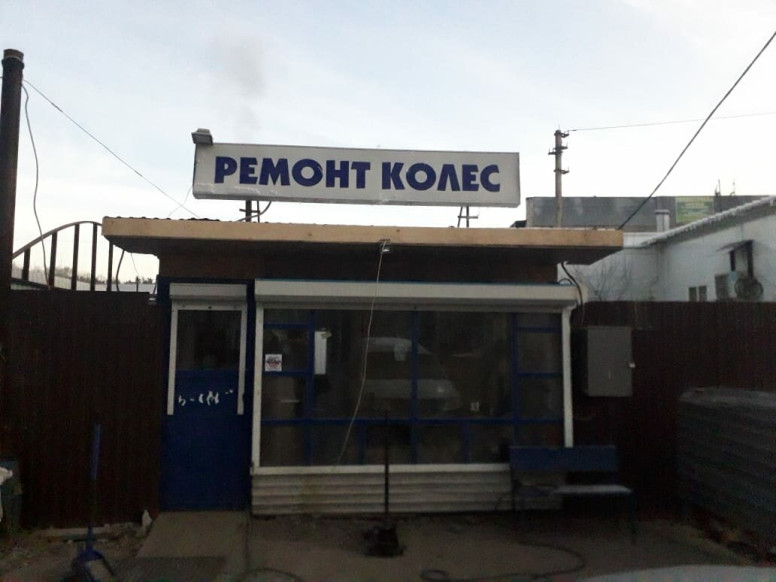 Ремонт Колёс