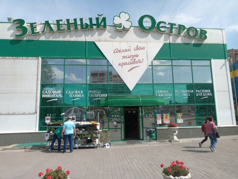 Зелёный остров