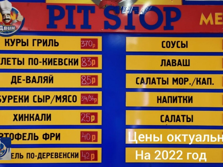 Pit Stop Двин