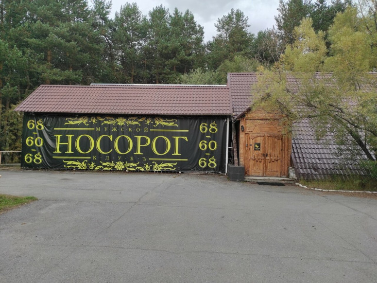 Носорог