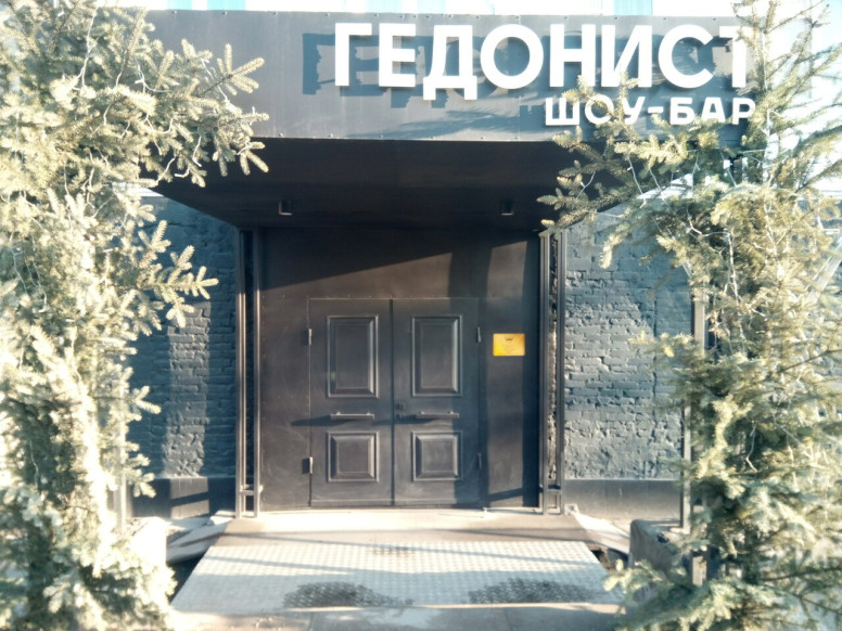 Гедонист