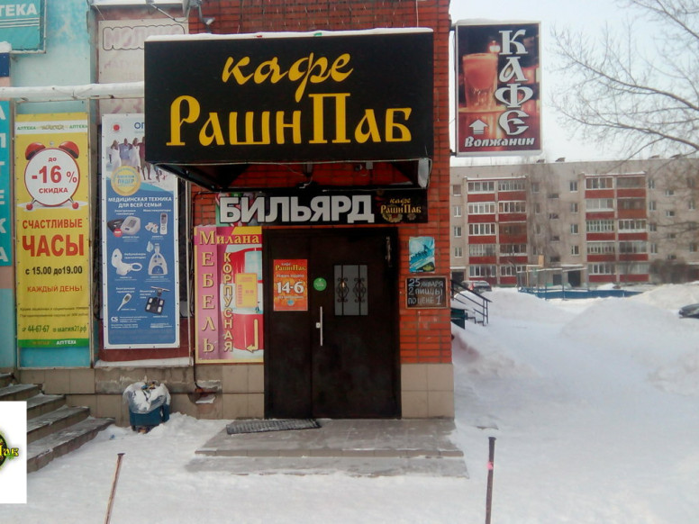 Рашн Паб