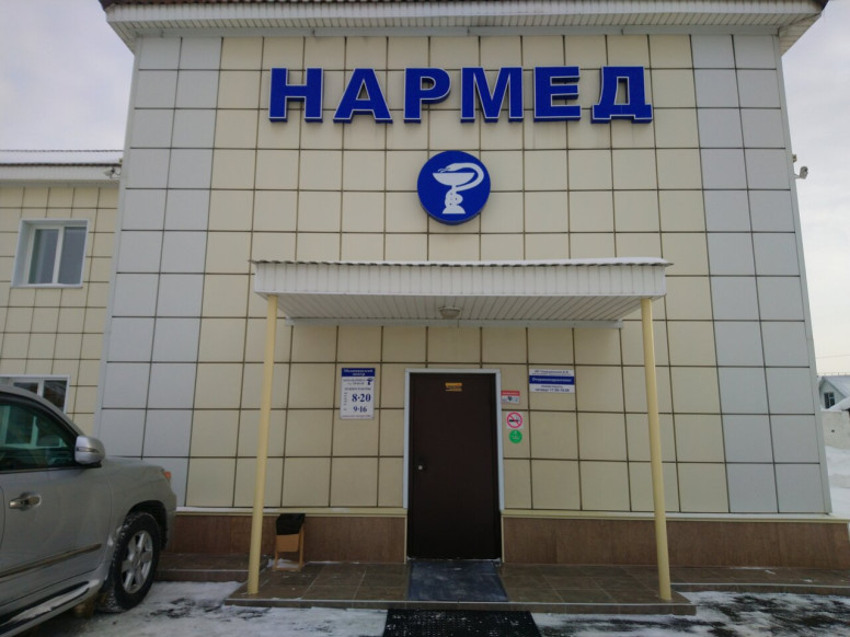 Нармед