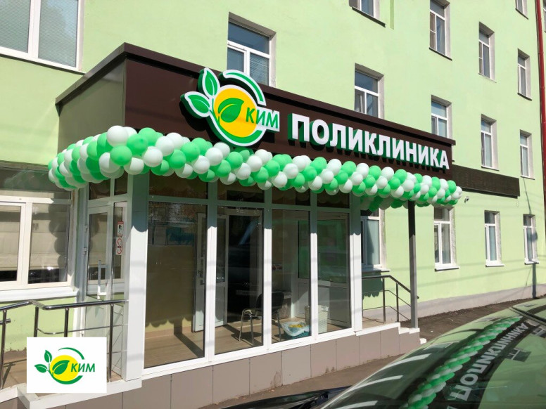 Поликлиника Ким