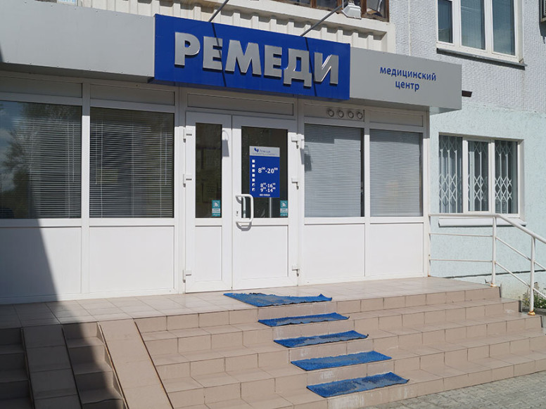 Ремеди