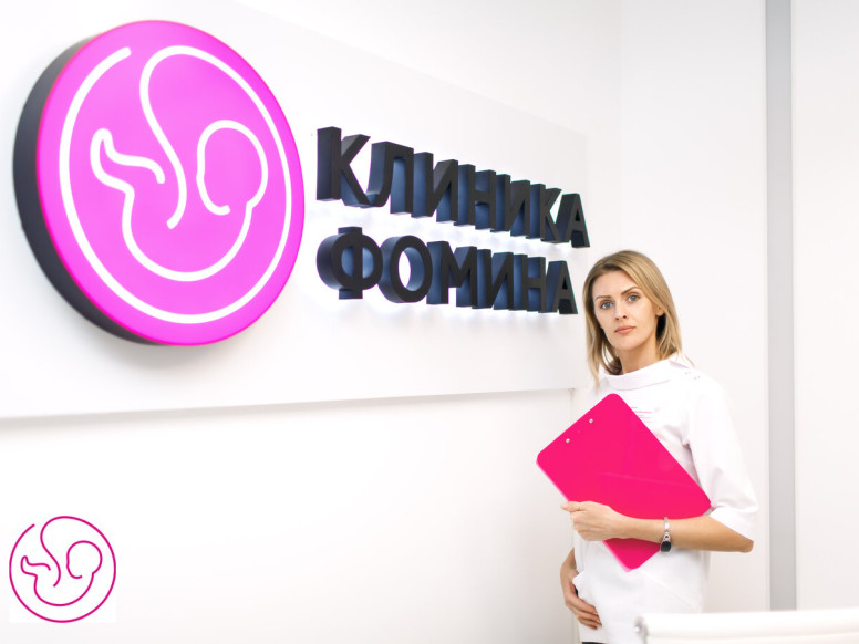 Клиника Фомина