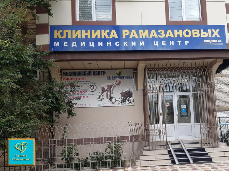 Клиника Рамазановых