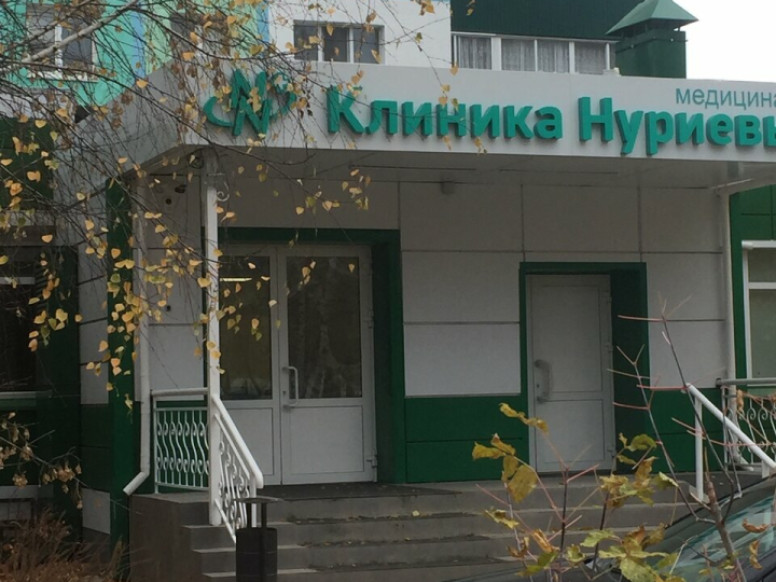 Клиника Нуриевых