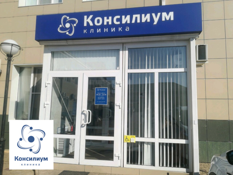 Клиника Консилиум