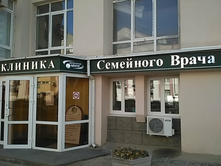 Клиника семейного врача