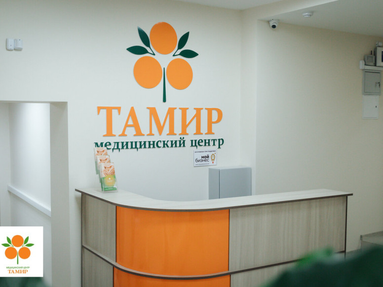 Медицинский центр Тамир