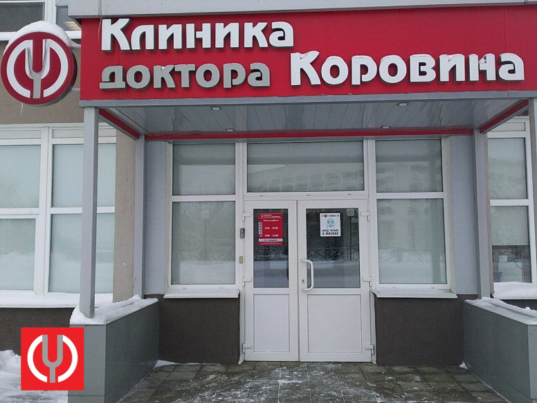 Клиника доктора Коровина