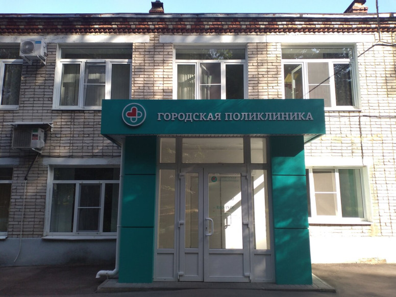 Городская поликлиника