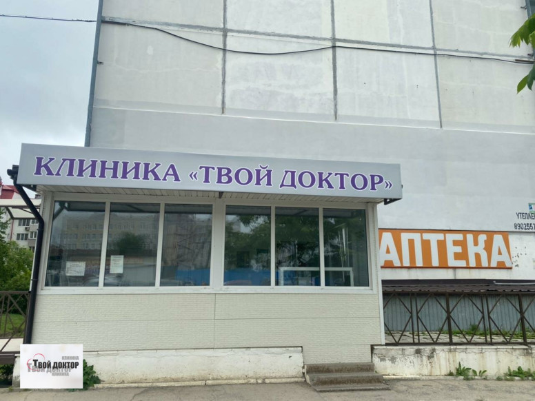 Твой доктор