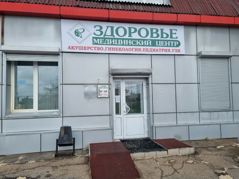 Здоровье