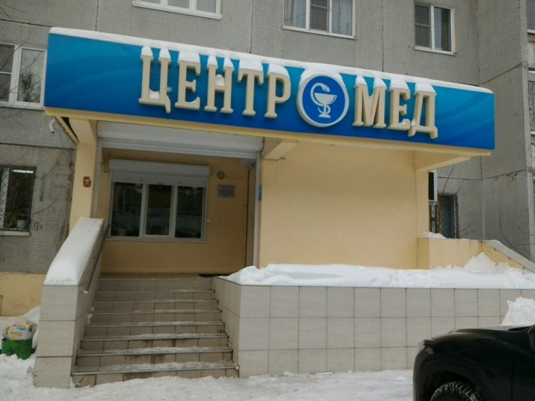 Центромед