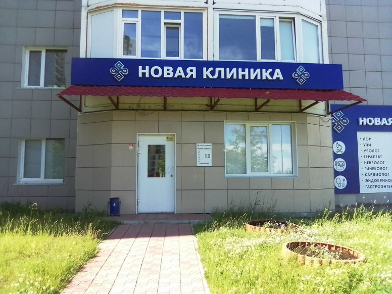 Новая клиника