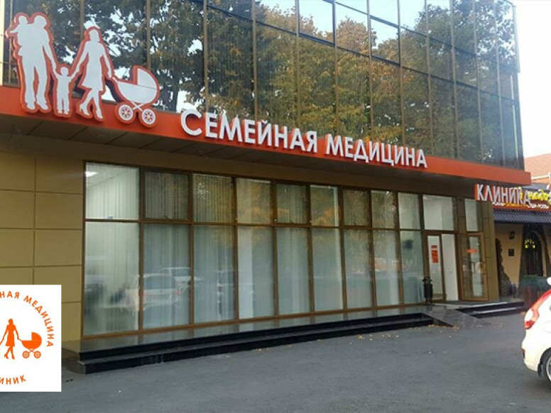 Семейная медицина