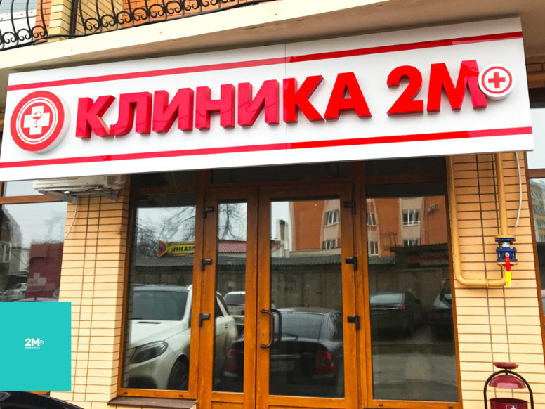 2м+